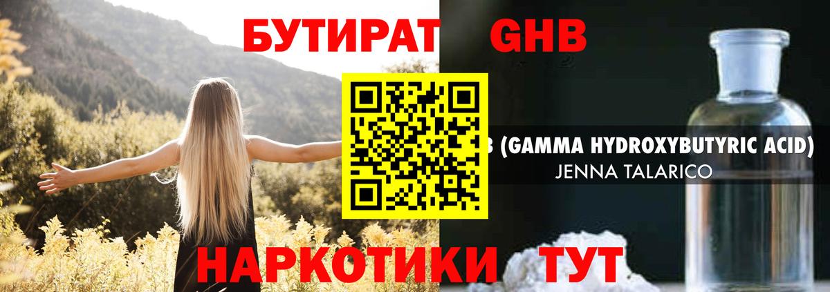 Бутират Butirat Подольск