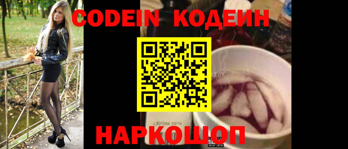 Codein Purple Drank Подольск