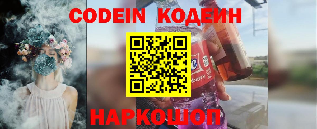 Codein Purple Drank  Вход с VPN  Подольск  Codein напиток Lean (лин) 